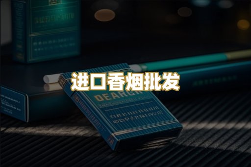 进口香烟批发
